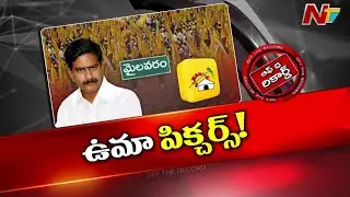 ఉమా తెరవెనుక మంత్రాంగం నడిపారా? | Off The Record | NTV