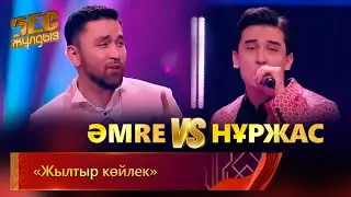 ӘМRЕ & Нұржас – «Жылтыр көйлек» | «Бес жұлдыз»