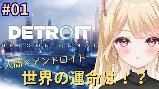 【Detroit: Become Human】選択の先に待っているものとは…　アンドロイドと共存できるのか！？【夜鈴ヨナ／個人VTuber】