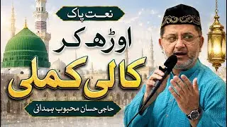 Beautiful Urdu naat | Har nazar kaamp uthay gi mehshar ke din | HASSAAN MEHBOOB HAMDANI