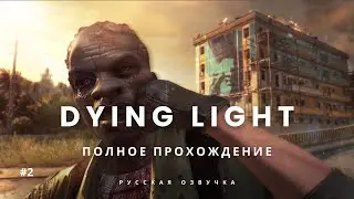 🔥 DYING LIGHT &mdash; ВЫЖИВАНИЕ СРЕДИ ЗАРАЖЁННЫХ | 2 | RicochetPro 🔥