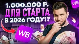 Сколько РЕАЛЬНО нужно денег на WB в 2026? Расчёт минимального БЮДЖЕТА для запуска бизнеса на ВБ