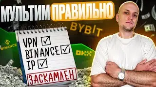 SYBIL GUIDE 2025 &mdash; Как делать мультиаккаунты и не спалиться
