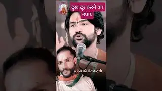 दुख को सुख में कैसे बदलें#viralshortbageshwardhamsarkar #bageshwardhamsarkar #happiness #sad