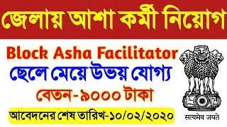 recruitment of block asha facilitator & asha karmi in cochbehar distrct | west bengal govt job 2020