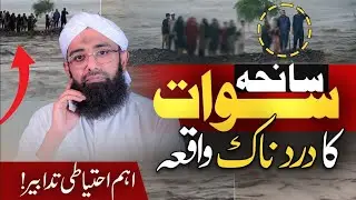Swat Flood Incident |Heartbreaking Storyof the Swat Incident |Swat River Incident |Soban Attari