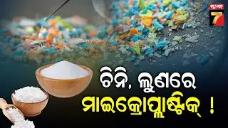 Special Story | ଲୁଣ ଆଉ ଚିନିରେ ମାଇକ୍ରୋପ୍ଲାଷ୍ଟିକ | Microplastics found in salt & sugar | PrameyaNews7