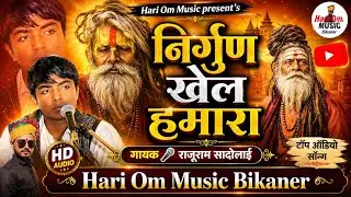 निर्गुण खेल हमारा | Satsang Bhajan | राजूराम सादोलाई