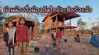 บ้านน้องอึ่งน้องตันใกล้จะสำเร็จแล้ว 4 กุมภาพันธ์ ค.ศ. 2026
