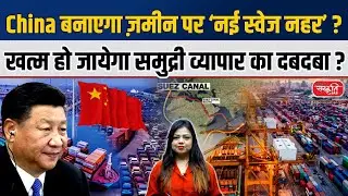 China&rsquo;s Land-Based Suez Canal: A New Asia-Europe Trade Strategy & India&rsquo;s Concern | Sanskriti IAS