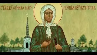 Akathist St. Xenia of Petersburg - 1/24/26