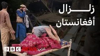 مئات القتلى في زلزال أفغانستان.. ماذا نعرف عمّا حدث؟