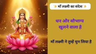 माँ लक्ष्मी का दिव्य संदेश | इस महीने खुलेगा धन, शांति और सौभाग्य का द्वार ✨Lakshmi Maa message