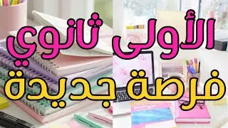 الأولى ثانوي: خطة ذكية لتعويض نتائج الفصل الأول 🎯📚