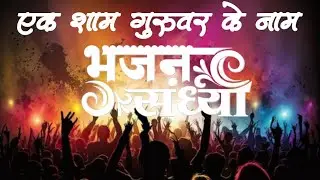 भक्तामर भजन संध्या | मुनि श्री अजित सागर जी महाराज | मीरा रोड मुंबई | 31 Dec 2025 #youtubevideo