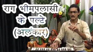 राग भीमपलासी का परिचय और अलंकार-पल्टों का रियाज़ | Alankar & Riyaz of Raag Bhimpalasi #MasterNishad