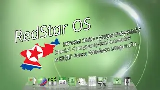 RedStarOS - Недообзор системы из КНДР