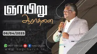 06.04.2025 || ஞாயிறு ஆராதனை