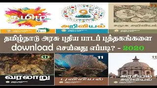 tamilnadu new textbook download pdf  2019 - 2020 | how to download tamilnadu textbooks