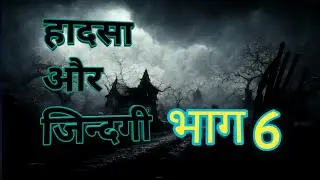 हादसा और जिन्दगी भाग 6 Hadsa or zindagi episode 6 @Indarknight2.0 @HorrorStoryJoke