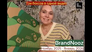 #brandnooz Ноябрь 2025-Январь 2026 - #Распаковка #Unboxing #FoodBox