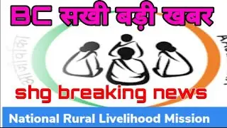 BCSAKHI and SHG breaking news new update today 🤔