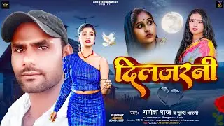 #video - दिलजरनी | #Ganesh Raj & #Srishti Bharti का दर्द भरा सैड सोंग | Diljarani | #maghi Song 2025