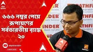 NEET Result: ৬৬৬ নম্বর পেয়ে নিট-এ সর্বভারতীয় ব়্যাঙ্ক ২০ বাংলার রূপায়ণ পালের