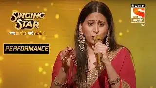 स्वनांदीच्या सुरेल Performance नी जिंकलं Judges चं मन | Singing Star
