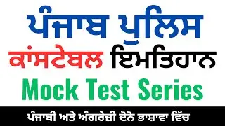 PUNJAB POLICE CONSTABLE MOCK TEST SERIES