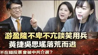 【全字幕版】黃捷抹紅被反殺！吳思瑤嚇得趕快切麥？游盈隆直言不諱，民進黨立委灰頭土臉！
