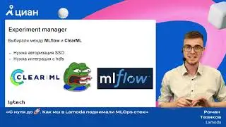 Циан.Митап по MLOps: Роман Тезиков Как мы в Lamoda поднимали MLOps стек