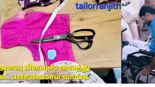 blouse measurement cutting அளவு பிளவுஸ் வைத்து கட் பண்ணலாமா வாங்க #video