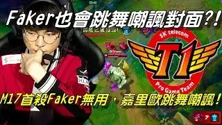 SKT vs M17亞洲對抗賽全場精華| Faker也會跳舞嘲諷對面？！M17前期首殺Faker無用，嘉里歐後期跳舞嘲諷！| 2018 Rift Rivals亞洲對抗賽Day2