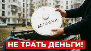 Минусы робота-пылесоса, о которых не говорят