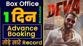 Deva: शाहिद कपूर की फिल्म DEVA Advance Booking। Puja Hegde। Shahid Kapoor।