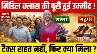 Union Budget 2026 Explained: मिडिल क्लास को क्या मिला? Tax में राहत नहीं, फिर भी खुश क्यों लोग?