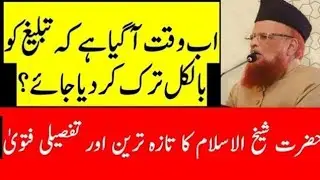 Ab Waqt Agaya hai k Tabligh ko bilkul Tarak kar diya jae? Mufti Taqi Usmani ka Taza Tafsili Fatwa
