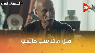 قبل ما تناسب حاسب☝عماد فتح موضوع جوازه مع حكيم😳شوف حكيم قاله إيه☝#قسمة_العدل