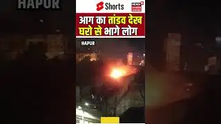HAPUR FIRE: आग का तांडव देख घरो से भागे लोग | N18S #hapurlatestnews #breakingnews #hapurkhabar