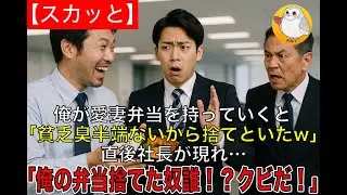 【スカッと】俺が愛妻弁当を持っていくと年下エリート部長「貧乏臭半端ないから捨てといたw」俺爆笑→直後社長が現れ…「俺の弁当捨てた奴誰！？クビだ！」部長の末路w