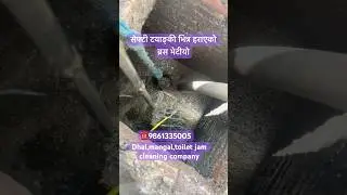 Toilet jam cleaning company.Pan jam,commode jam,dhal,mangal jam safai sewa sasto ma at Kathmandu.