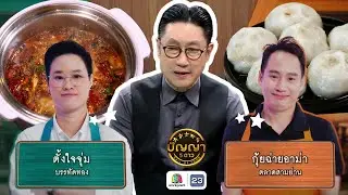 ปัญญา 5 ดาว | EP.280 | ร้านตั้งใจจุ่ม VS ร้านกุ้ยฉ่ายอสม่า | 30 ม.ค. 69