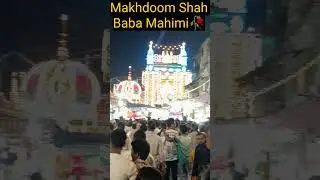 Makhdoom Ali Mahimi Shah Baba Urs 2025 🌹Urs-e-Makhdoom Ali Mahimi 🤲 #MahimUrs2025 #MahimMela #shorts