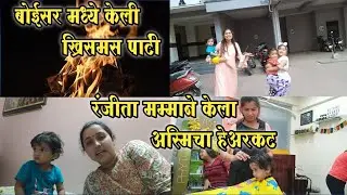 Vlog-24 मम्माने केला अस्मिचा हेअरकट  बोईसरची ख्रिसमस पार्टी #avanisgajali #food #biryani #cutebaby