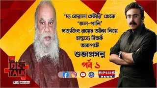 TOUGH TALK : SEG - 1: SUBHAPRASANNA - RHITOBRATA