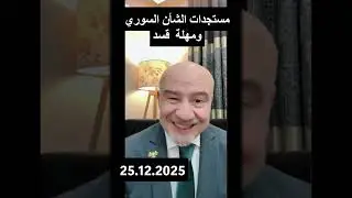 مستجدات الشأن السوري ومهلة قسد ودعم الفلول