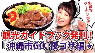 コザの裏側vol.172「沖縄市GO!今夜は音楽で夜コザ」特集：沖縄市観光冊子沖縄市GO!掲載ショップ