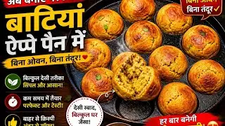 &ldquo;बिना ओवन तंदूर की झंझट के बनाएं सॉफ्ट और क्रिस्पी बाटी | Bati Recipe in Appe Pan | Easy  Bati&rdquo;🥘👌🤤