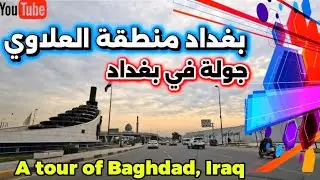 جولة في أجمل شوارع بغداد شوف الجمال الحقيق 2026/2/1